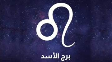 حظ برج الأسد الأربعاء 19 نوفمبر 2025 وتأثيره على قراراتك المالية والمهنية